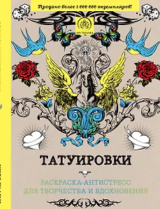 Татуировки: раскраска-антистресс для творчества и вдохновения