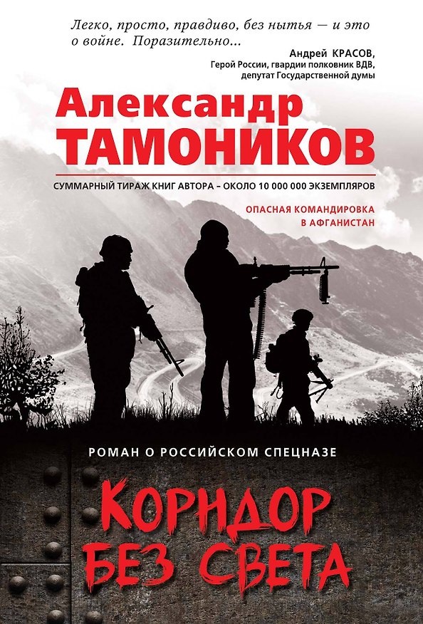 Книга Коридор без света (Александр Тамоников) — 1