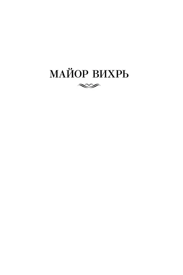 Книга Семнадцать мгновений весны (Юлиан Семёнов) — 11