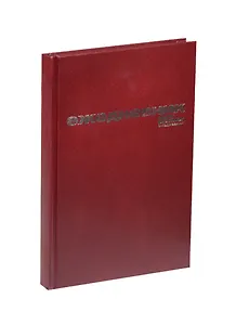 Ежедневник недат. А5 128л бордовый бумвинил, офсет, Альт