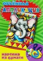 Объемная апликация / Слоненок ( картина из бумаги)