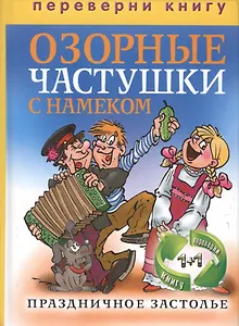 Праздничное застолье. Озорные частушки с намеком / Праздничное застолье. Лучшие песни для души