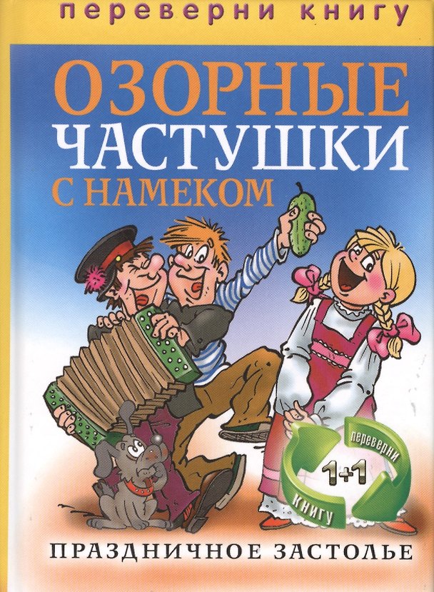 Книга Праздничное застолье. Озорные частушки с намеком / Праздничное застолье. Лучшие песни для души () — 1