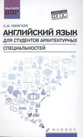 Английский язык для студ.архитектур.специальн. — 2501560 — 1