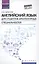 Английский язык для студ.архитектур.специальн. — 2501560 — 1