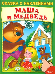 Сказка с наклейками. Маша и медведь