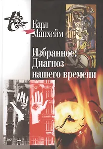 Избранное.Диагноз нашего времени