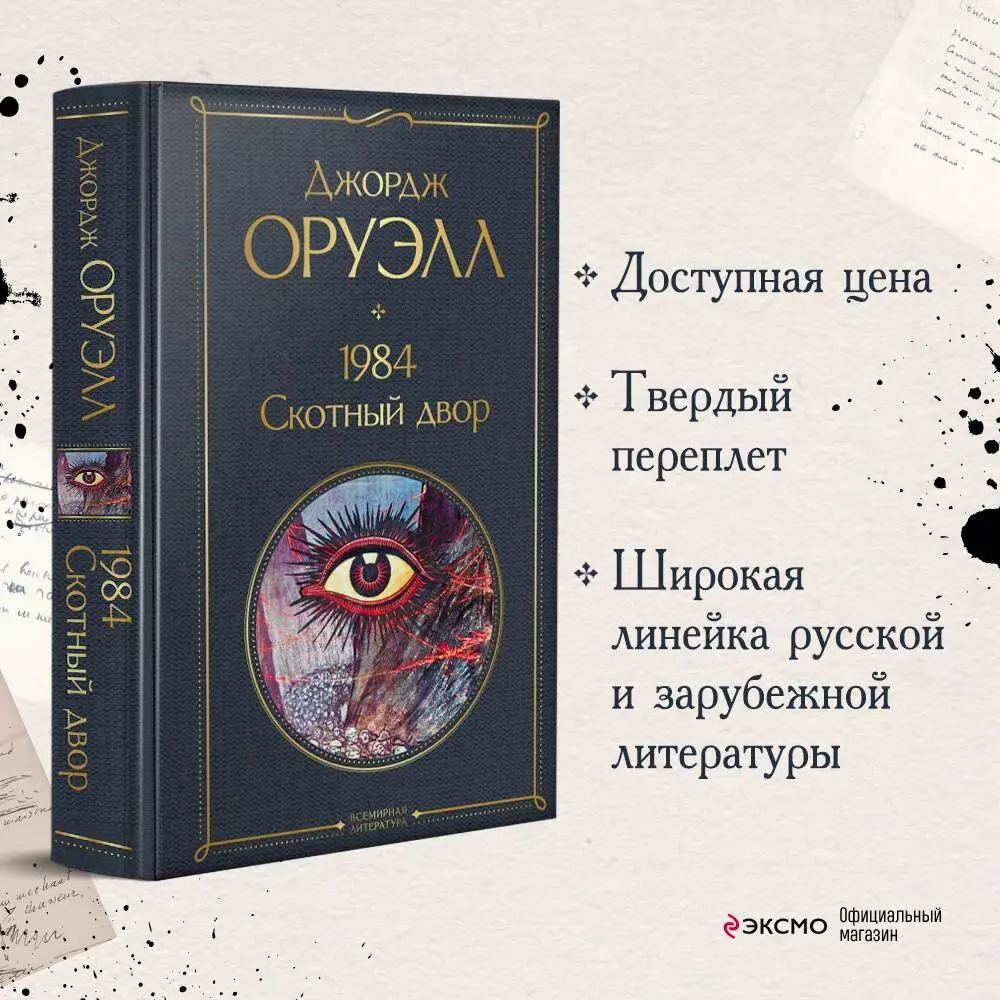 1984. Скотный двор (Джордж Оруэлл) - купить книгу с доставкой в  интернет-магазине «Читай-город». ISBN: 978-5-04-122320-5