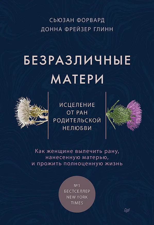 Книга Безразличные матери. Исцеление от ран родительской нелюбви (Сьюзан Форвард) — 1