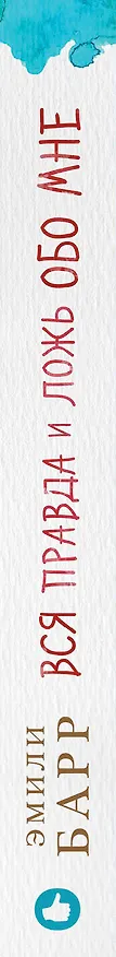 Книга Вся правда и ложь обо мне (Эмили Барр) — 3