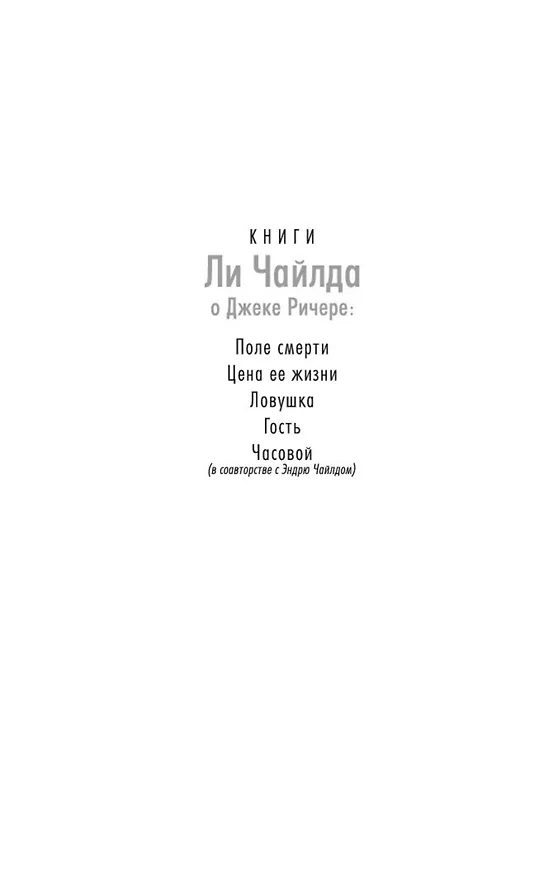 Книга Джек Ричер: Часовой (Ли Чайлд, Эндрю Чайлд) — 4