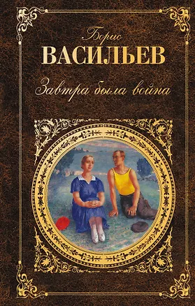 Книга Завтра была война: романы, повести (Борис Васильев)