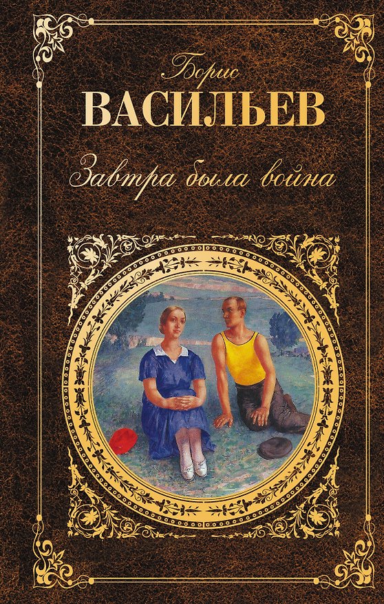 Книга Завтра была война: романы, повести (Борис Васильев) — 1