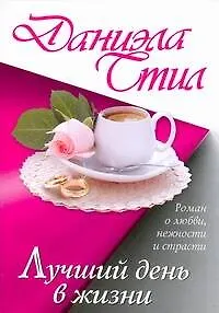 Лучший день в жизни: роман