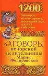 Книга Заговоры печерскрой целительницы Марии Федоровской: 200 заговоров,молитв,примет,толковай снов (Ирина Смородова)