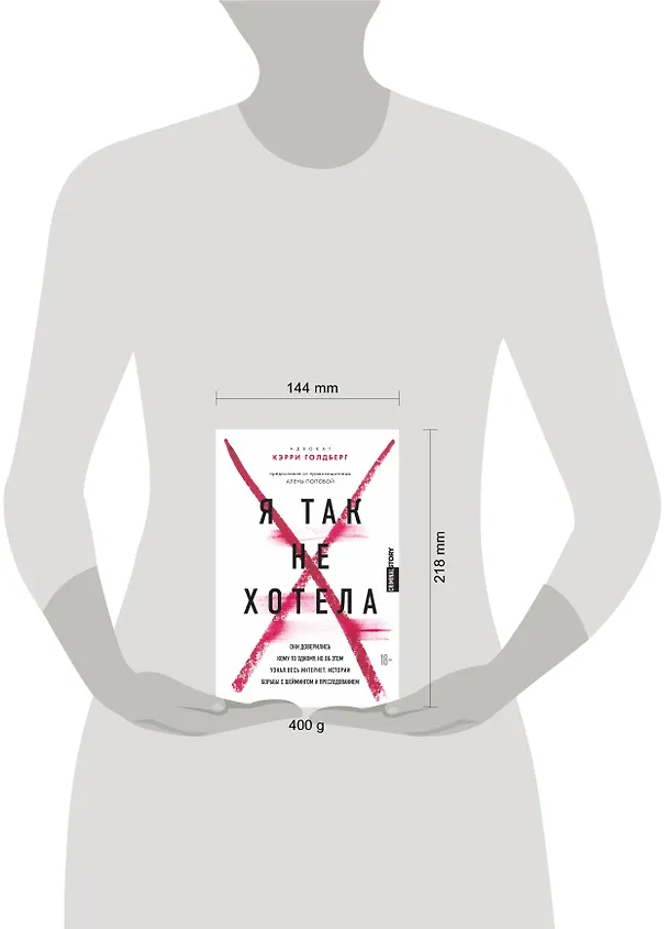 Книга Я так не хотела. Они доверились кому-то одному, но об этом узнал весь интернет. Истории борьбы с шеймингом и преследованием (Кэрри Голдберг) — 5