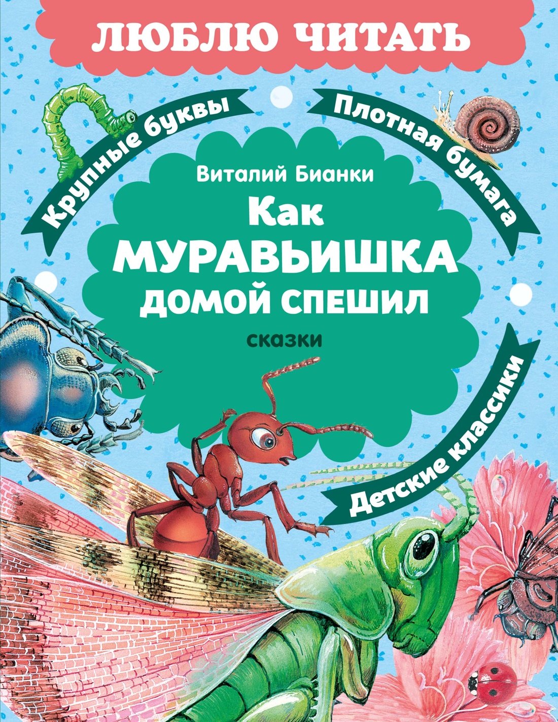 Бианки Виталий Валентинович: Как Муравьишка домой спешил. Сказки