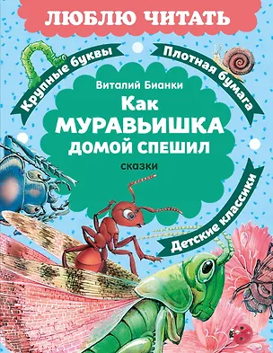 Книга Как Муравьишка домой спешил. Сказки (Виталий Бианки)