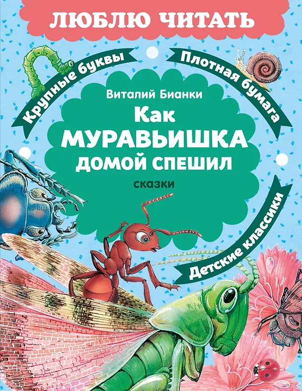 Книга Как Муравьишка домой спешил. Сказки (Виталий Бианки) — 1