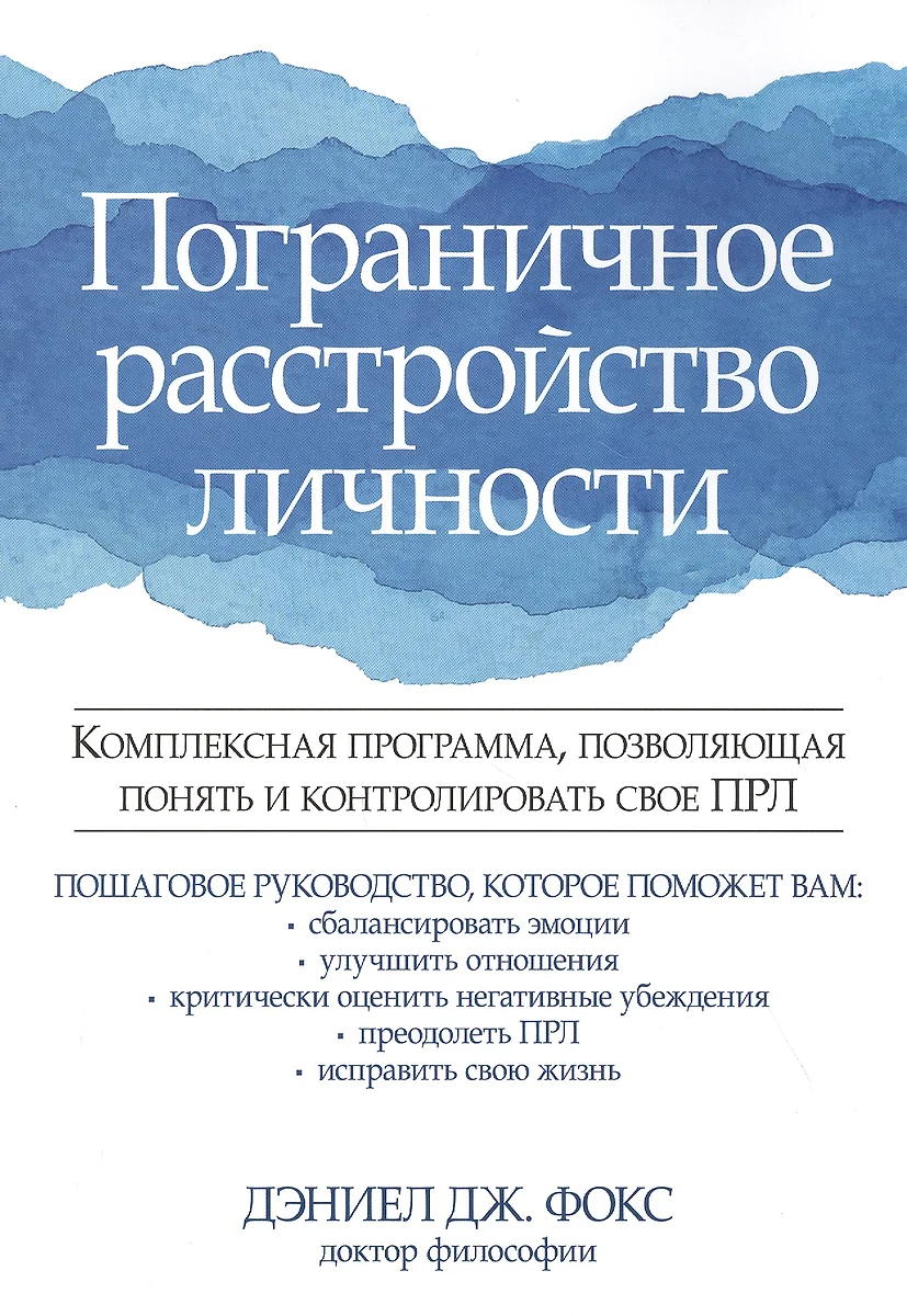 Пограничное расстройство личности. Комплексная программа, позволяющая  понять и контролировать свое ПРЛ - купить книгу с доставкой в  интернет-магазине «Читай-город». ISBN: 978-5-90-720355-6