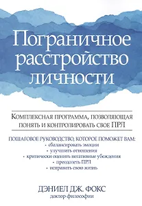 Пограничное расстройство личности. Комплексная программа, позволяющая понять и контролировать свое ПРЛ
