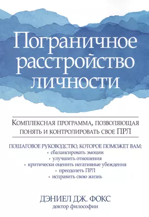 Пограничное расстройство личности. Комплексная программа, позволяющая понять и контролировать свое ПРЛ — 2818582 — 1