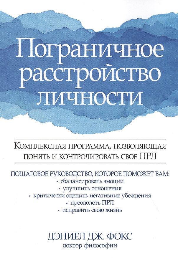 Книга Пограничное расстройство личности. Комплексная программа, позволяющая понять и контролировать свое ПРЛ () — 1