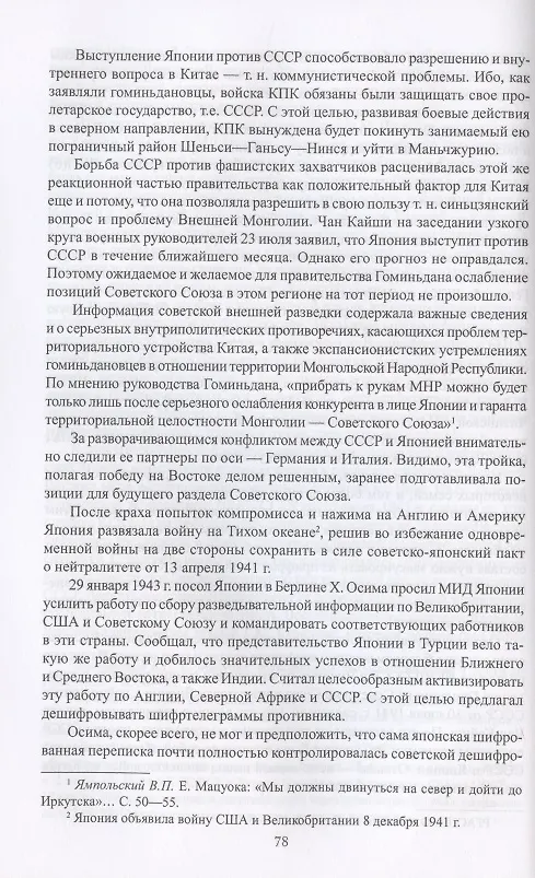 Книга Борьба спецслужб СССР и Японии в годы Второй мировой войны (Олег Мозохин) — 5
