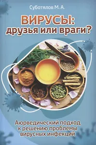 Вирусы: друзья или враги?: Аюрведический подход к решению проблемы вирусных инфекций