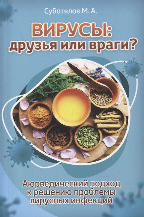 Книга Вирусы: друзья или враги?: Аюрведический подход к решению проблемы вирусных инфекций (Михаил Суботялов) — 1