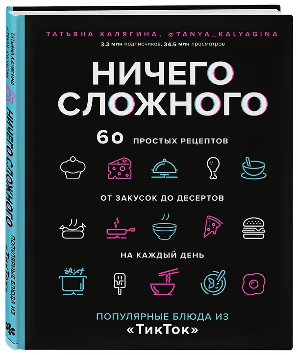 Книга Ничего сложного. 60 простых рецептов от закусок до десертов на каждый день. Популярные блюда из "ТикТок" (Татьяна Калягина) — 5