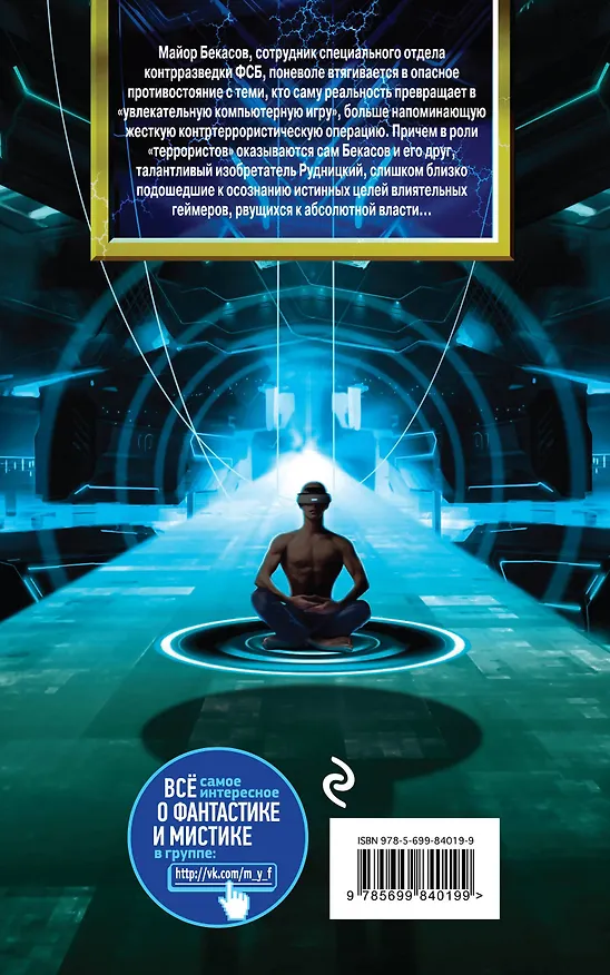 Книга Савва и ангелы : фантастический роман (Василий Головачёв) — 2