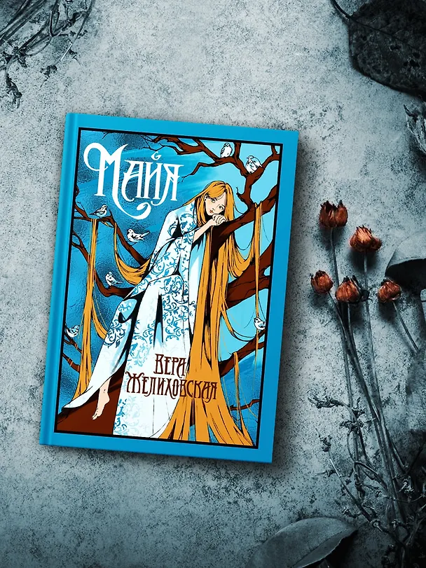 Книга Майя (Вера Желиховская) — 9