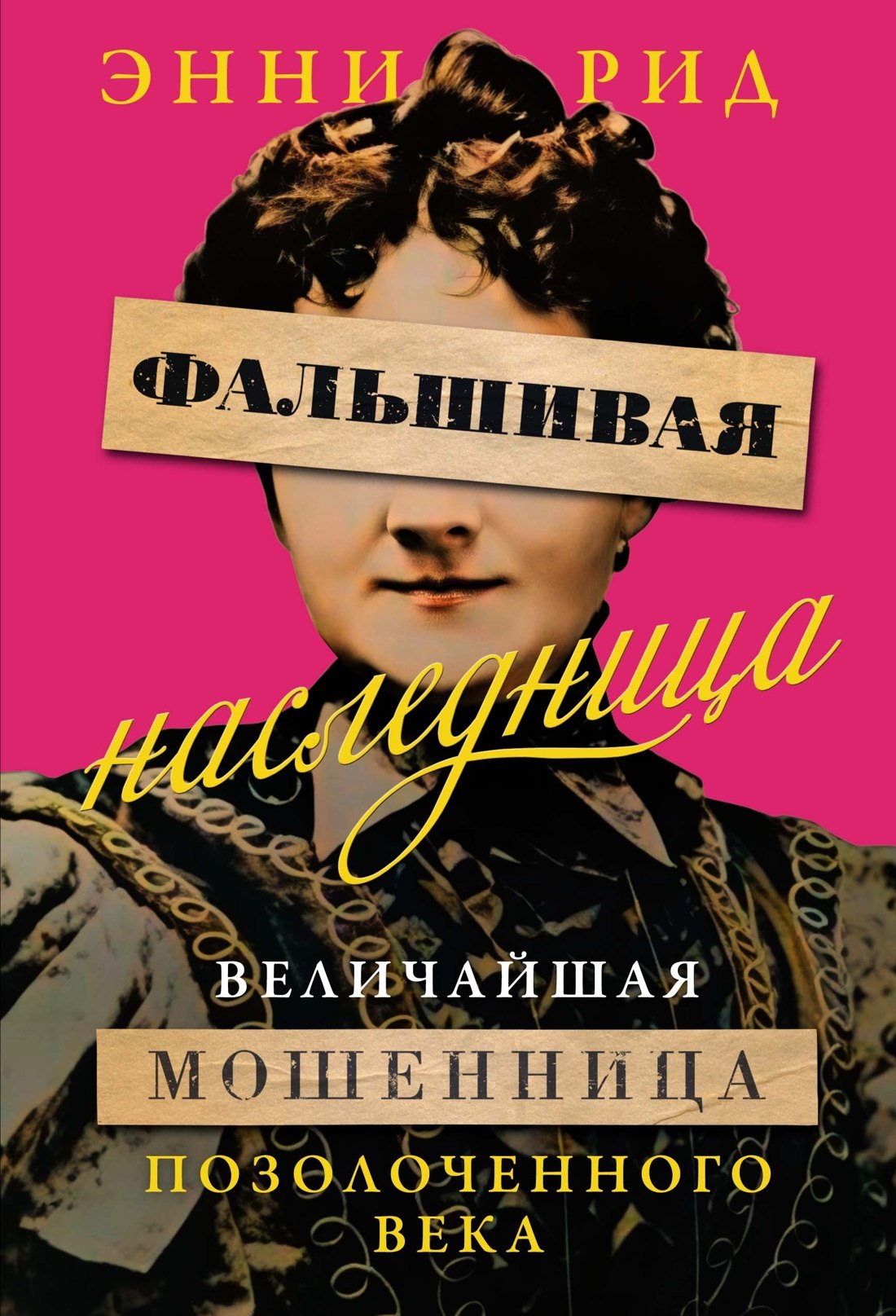 

Фальшивая наследница: Величайшая мошенница Позолоченного века