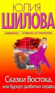 Сказки Востока, или Курорт разбитых сердец