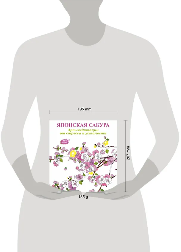 Книга Японская сакура: Арт-медитации от стресса и усталости () — 4