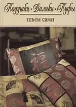 Книга Подушки, валики, пуфы ()