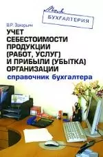 Учет себестоимости продукции (работ,услуг) и прибыли (убытка) организации. Справочник бухгалтера — 2148969 — 1