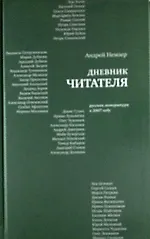 Дневник читателя: Русская литература в 2007 году.