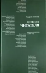 Дневник читателя: Русская литература в 2007 году. — 2160788 — 1