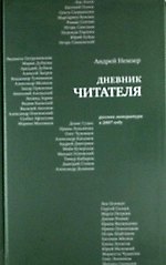 Книга Дневник читателя: Русская литература в 2007 году. (Андрей Немзер) — 1