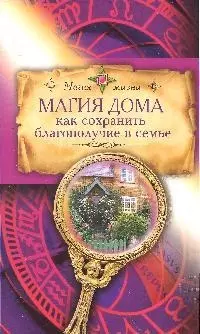 Магия дома. Как сохранить благополучие в семье — 2191892 — 1