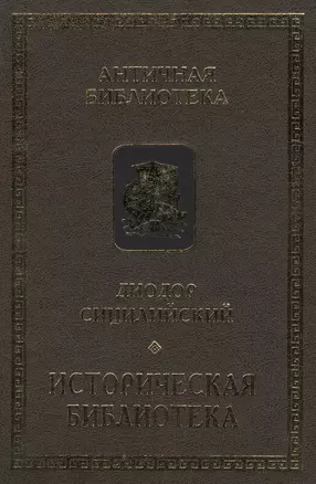 Диодор Сицилийский. Историческая библиотека. Книги VIII-Х. Архаическая Греция. Рим эпохи царей — 2391419 — 1