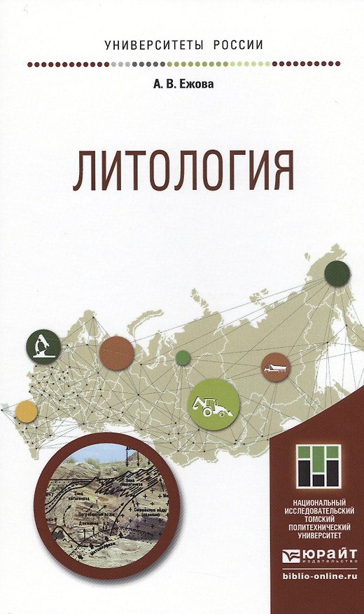 Книга Литология. Учебное пособие для прикладного бакалавриата (Александра Ежова) — 1