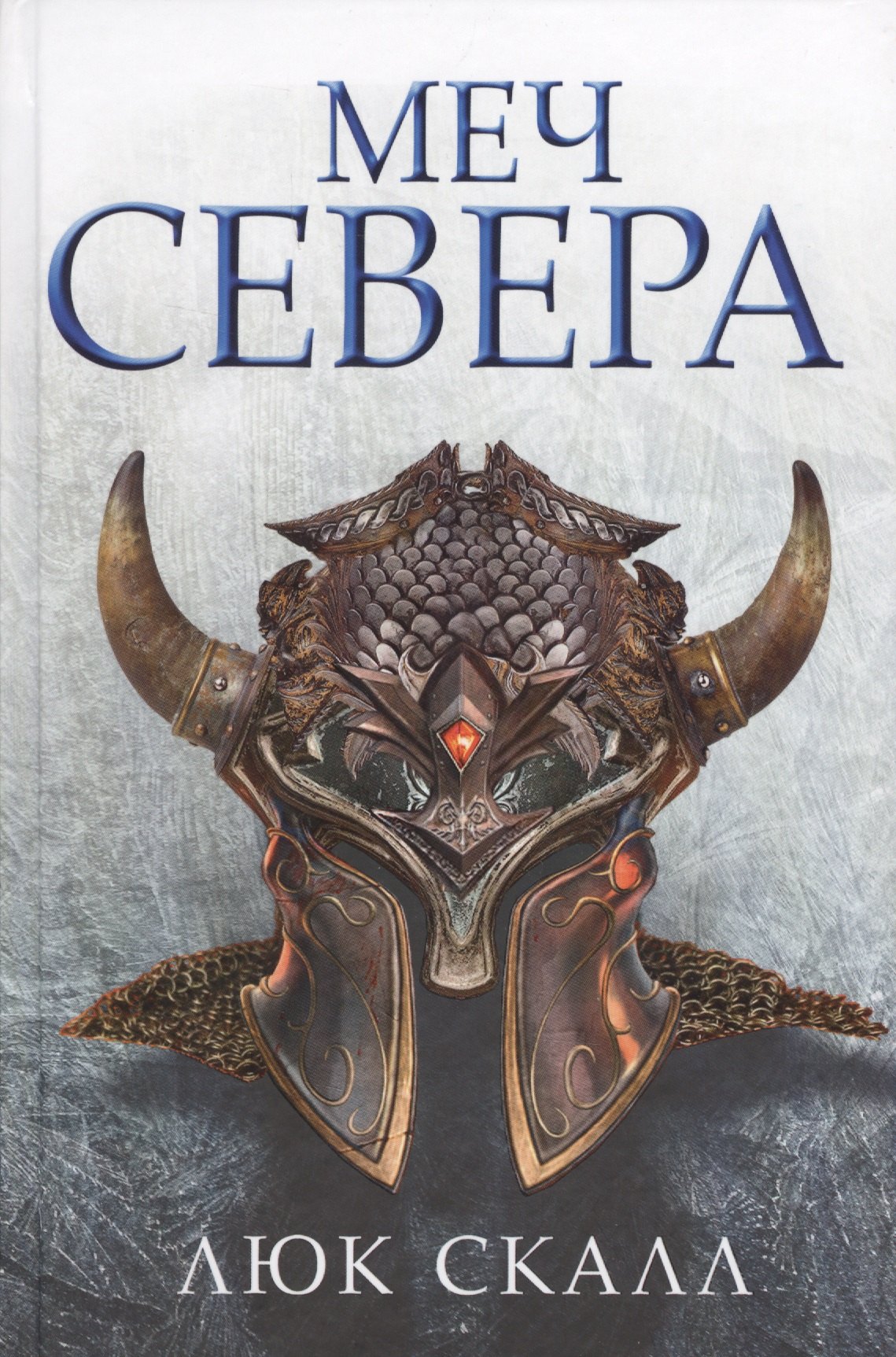 

Меч Севера: роман