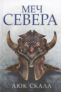 Меч Севера: роман