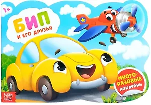Наклейки многоразовые «Бип и его друзья»