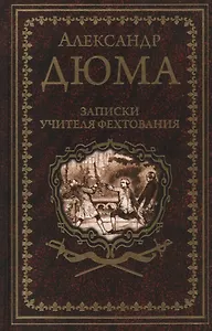 Записки учителя фехтования. Роман