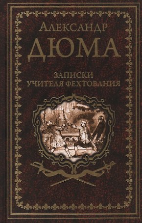 Записки учителя фехтования. Роман