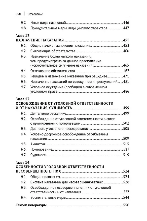 Книга Уголовное право зарубежных стран Европы и государств – участников СНГ. Монография () — 6